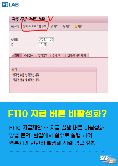 F110 지급 버튼 비활성화 방법 문의