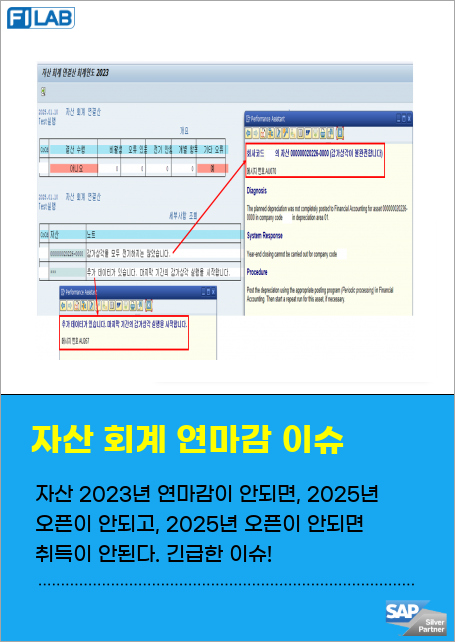 자산 2023년 연마감이 안되면, 2025년 오픈이 안되고, 2025년 오픈이 안되면 취득이 안된다. 긴급한 이슈!