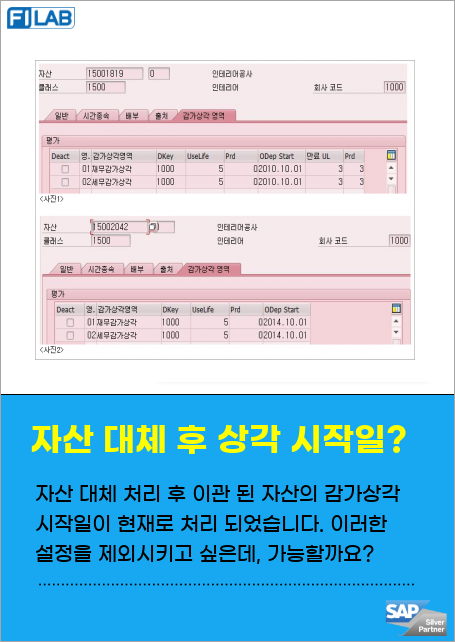 자산 이관 시 감가상각 시작일이 오히려 새로 설정되어 5년으로 연장되었다. 이는 같은 회사 내 이동임에도 내용연수가 이어지지 않아 발생한 문제로, 수정 시 감가 금액 조정 여부와 만료UL/prd 탭 미표시 이유를 문의함.