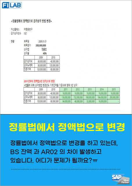 정률법에서 정액법으로 변경을 하고 있는데, BS 잔액 과 AR02 의 차이 발생하고 있습니다. 어디가 문제가 될까요?ㅠ