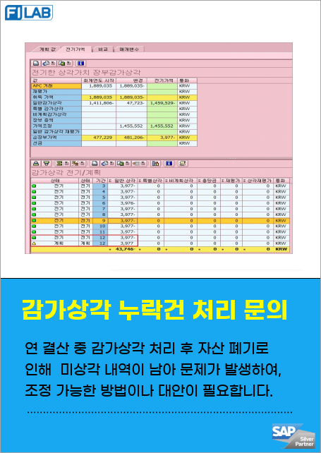 연 결산 중 감가상각 처리 후 자산 폐기로 인해  미상각 내역이 남아 문제가 발생하였습니다. 조정 가능한 방법이나 대안이 필요합니다.