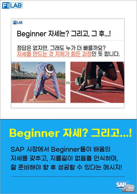 Beginner들이 SAP 시장에서 배움의 자세를 갖추고, 지름길이 없음을 인식하며 노력해야 성공할 수 있다는 메시지를 전달합니다. 경험과 근육을 키우는 것이 중요하며, 초기에 잘 준비된 선수만이 성공할 확률이 높습니다.