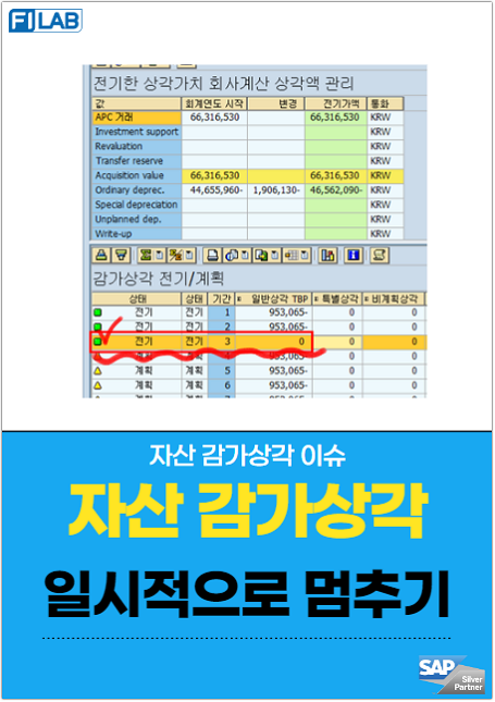 자산 감가상각 일시중지하기