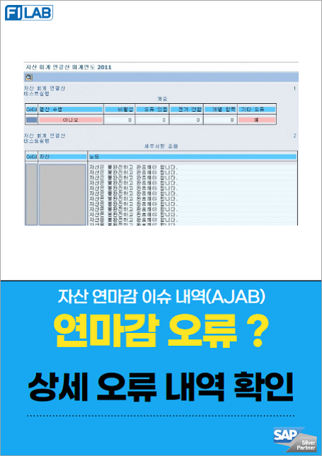 자산 연마감 오류 내역 확인 방법