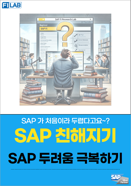 SAP FI 모듈 어떻게 공부하시나요?-(1)