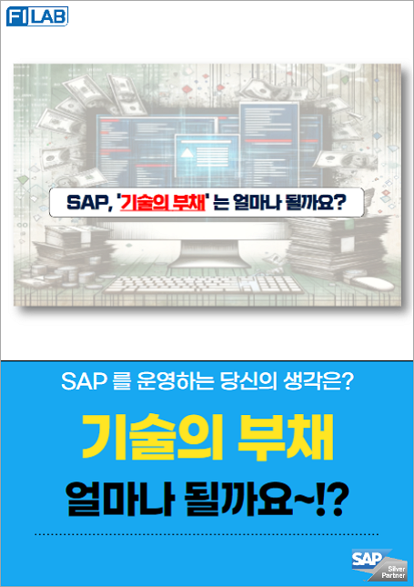 SAP 시장의 기술에 부채는 얼마나 될까요?