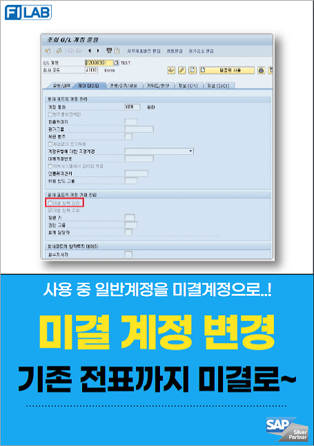 GL계정 미결관리항목 활성화 방법(첨부파일)