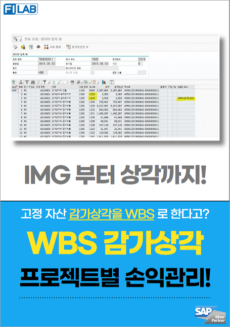 고정자산 감가상각비 WBS 단위로 반영