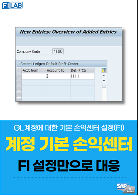 계정에 대한 손익센터 기본값 설정(FI 모듈)