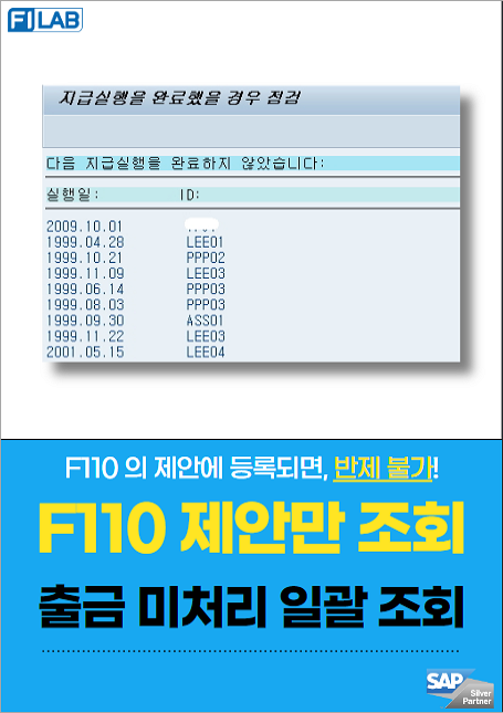 F110 의 지급 미처리건 일괄조회 방법