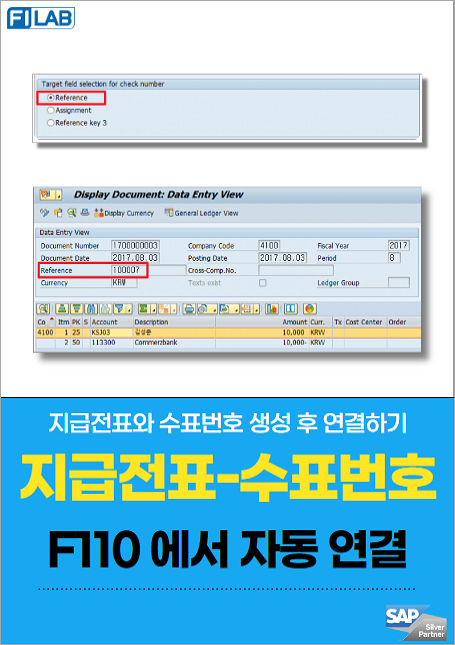 지급전표에 수표번호 연결하기(F110 자동 연결 포함)