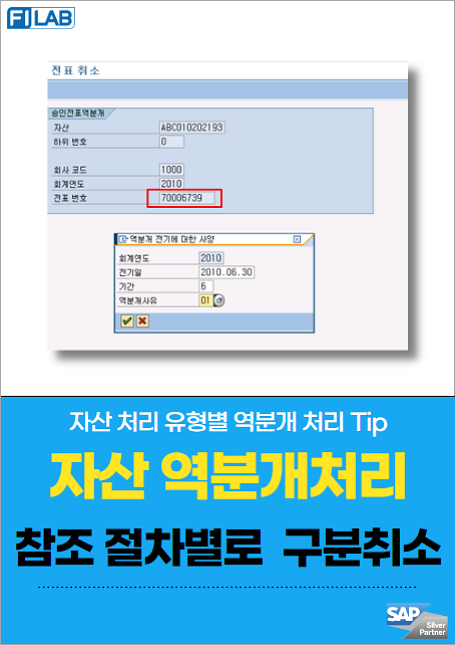 자산거래(참조절차)별 역분개처리 TIP