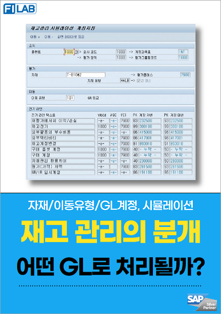 자재코드와 이동유형으로 GL계정 시뮬레이션