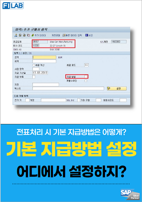 전표처리시 지급방법 기초값 설정방법