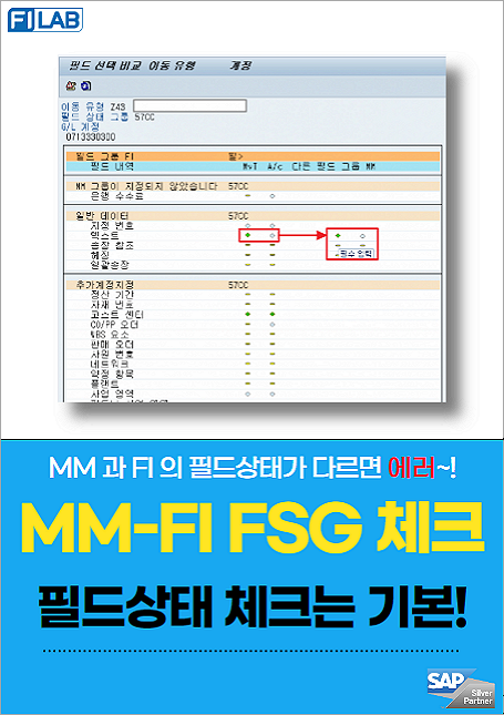 MM 이동유형과 FI GL계정간 필드상태 비교체크