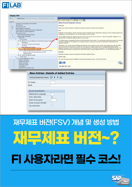재무제표 버전(FSV) 개념 및 생성 방법
