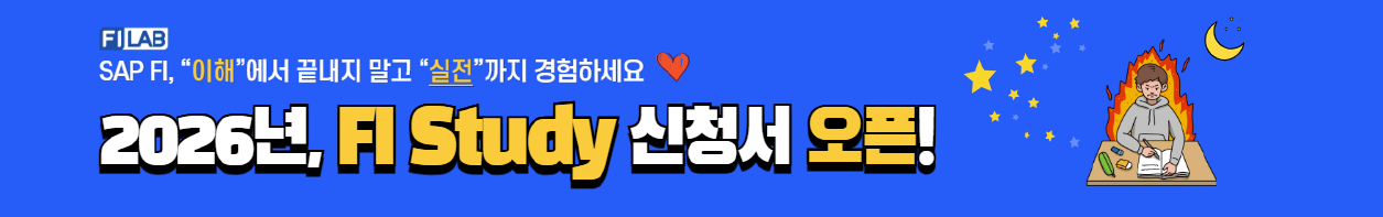 2026년 FI Study 신청서 오픈